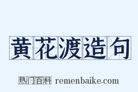 黄花渡造句是什么意思的图片